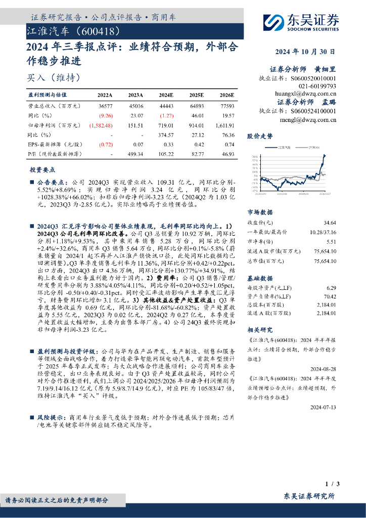 东吴证券：江淮汽车（600418）-2024年三季报点评：业绩符合预期，外部合作稳步推进
