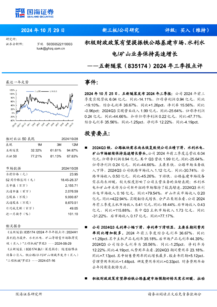 国海证券：五新隧装（835174）-2024年三季报点评：积极财政政策有望提振铁公路基建市场、水利水电/矿山业务保持高速增长