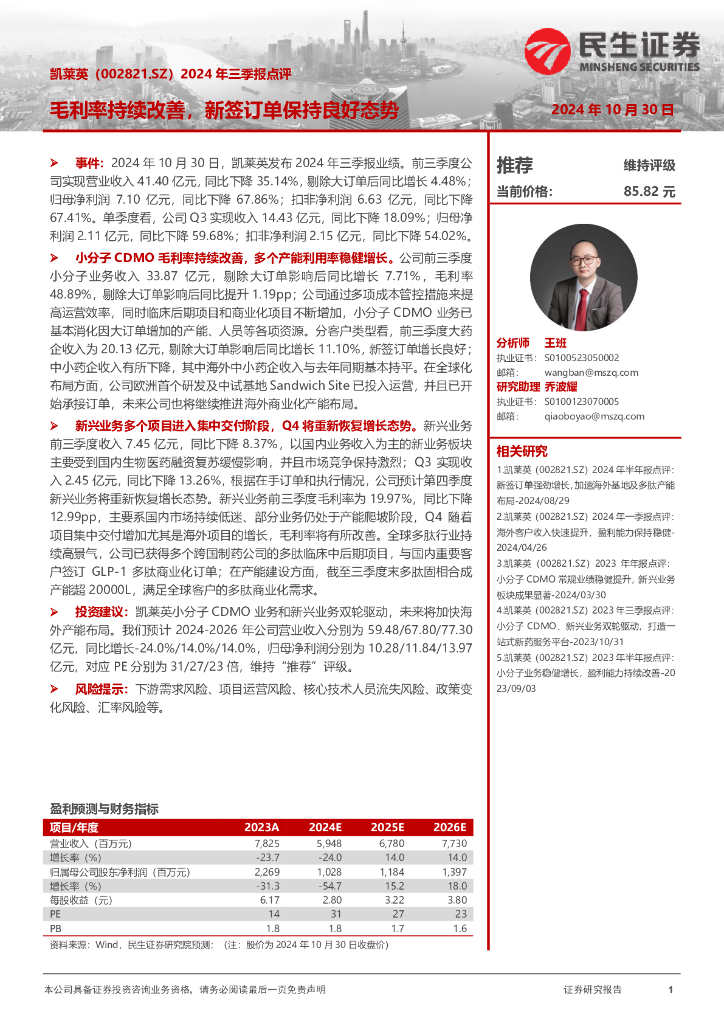 民生证券：凯莱英（002821）-2024年三季报点评：毛利率持续改善，新签订单保持良好态势