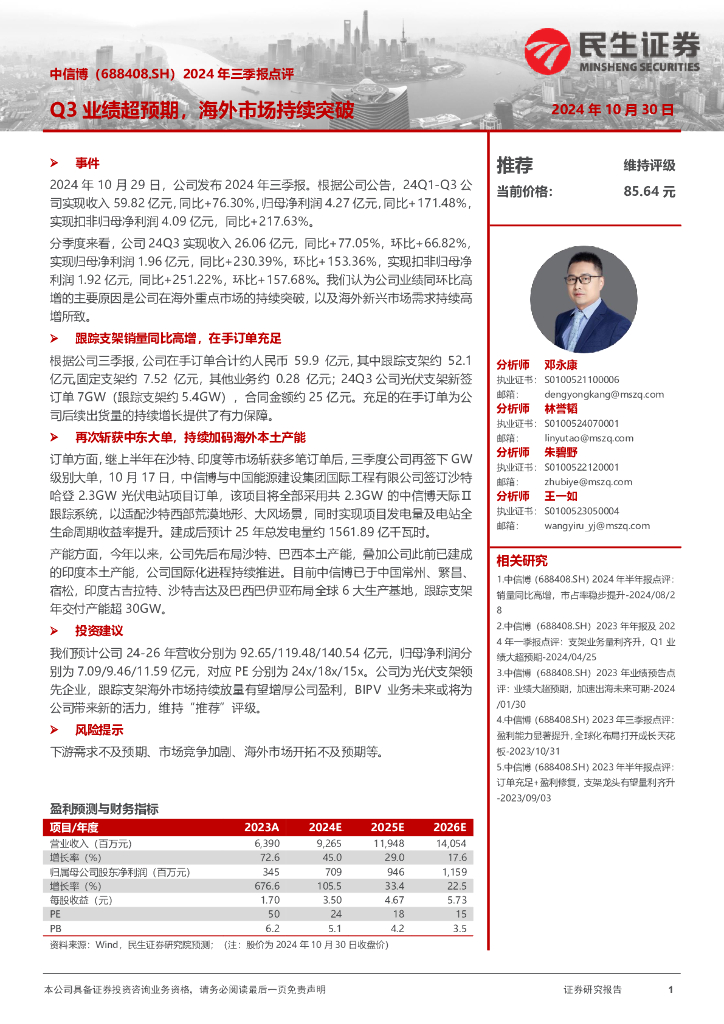 民生证券：中信博（688408）-2024年三季报点评：Q3业绩超预期，海外市场持续突破