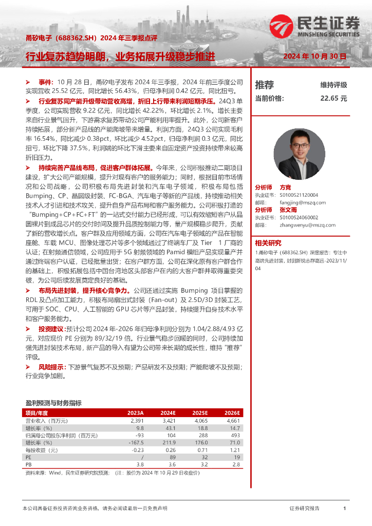 民生证券：甬矽电子（688362）-2024年三季报点评：行业复苏趋势明朗，业务拓展升级稳步推进