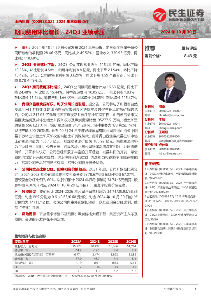 民生证券：山西焦煤（000983）-2024年三季报点评：期间费用环比增长，24Q3业绩承压
