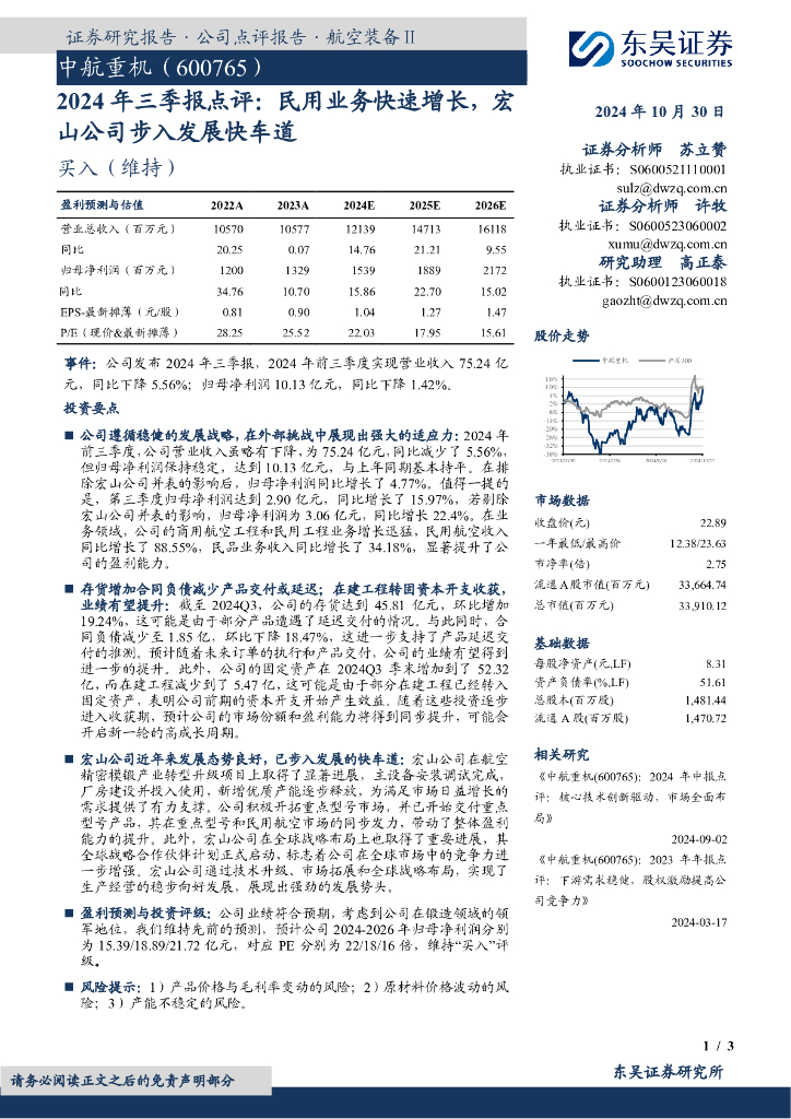 东吴证券：中航重机（600765）-2024年三季报点评：民用业务快速增长，宏山公司步入发展快车道