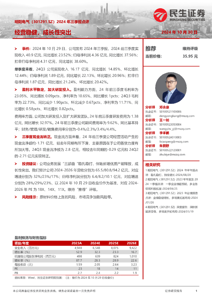 民生证券：明阳电气（301291）-2024年三季报点评：经营稳健，成长性突出
