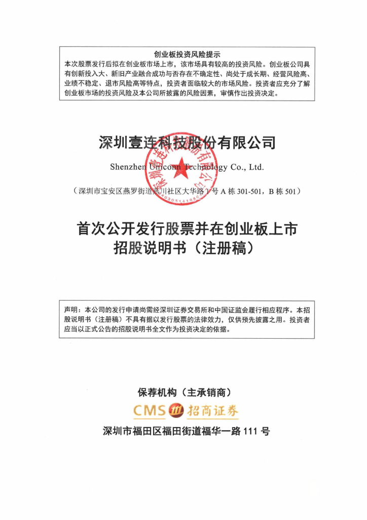 深圳壹连科技股份有限公司创业板IPO上市招股说明书