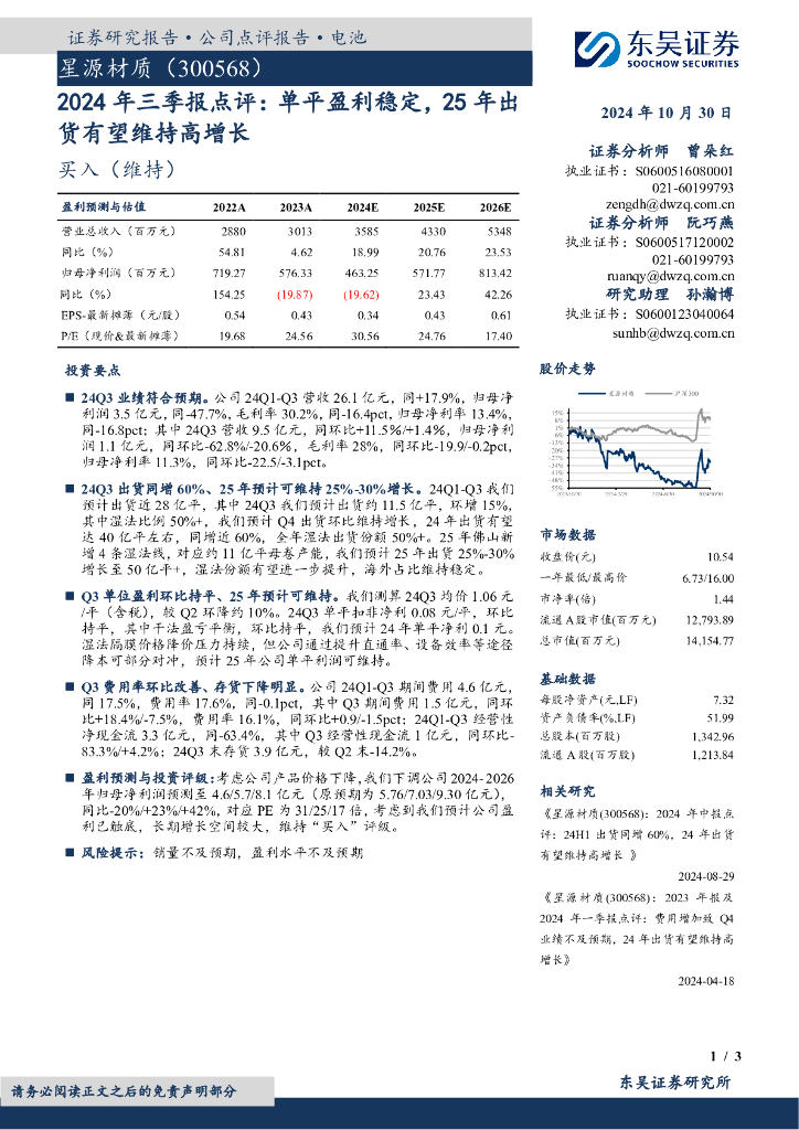 东吴证券：星源材质（300568）-2024年三季报点评：单平盈利稳定，25年出