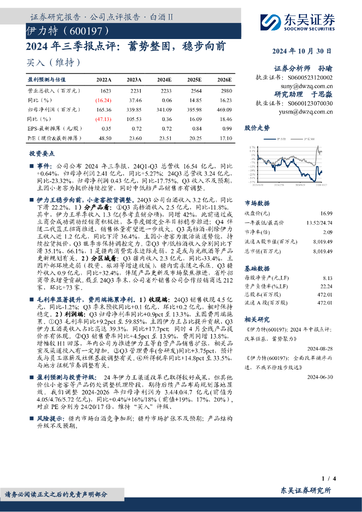 东吴证券：伊力特（600197）-2024年三季报点评：蓄势整固，稳步向前