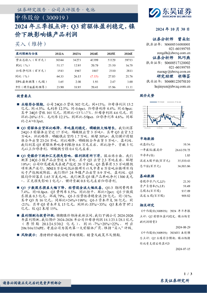 东吴证券：中伟股份（300919）-2024年三季报点评：Q3前驱体盈利稳定，镍价下跌影响镍产品利润