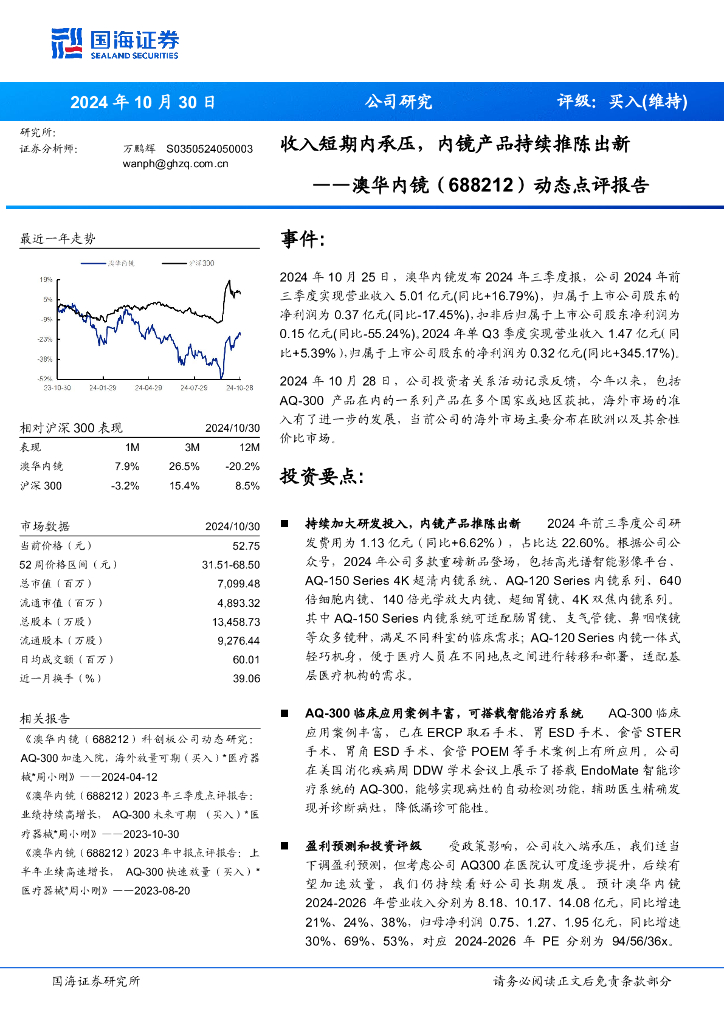 国海证券：澳华内镜（688212）-动态点评报告：收入短期内承压，内镜产品持续推陈出新