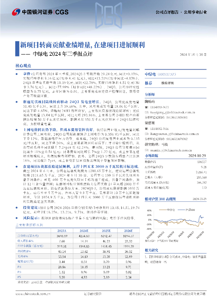 中国银河：中绿电2024年三季报点评：新项目转商贡献业绩增量，在建项目进展顺利