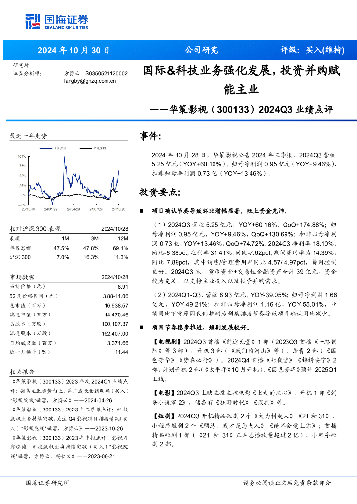 国海证券：华策影视（300133）-2024Q3业绩点评：国际&科技业务强化发展，投资并购赋能主业