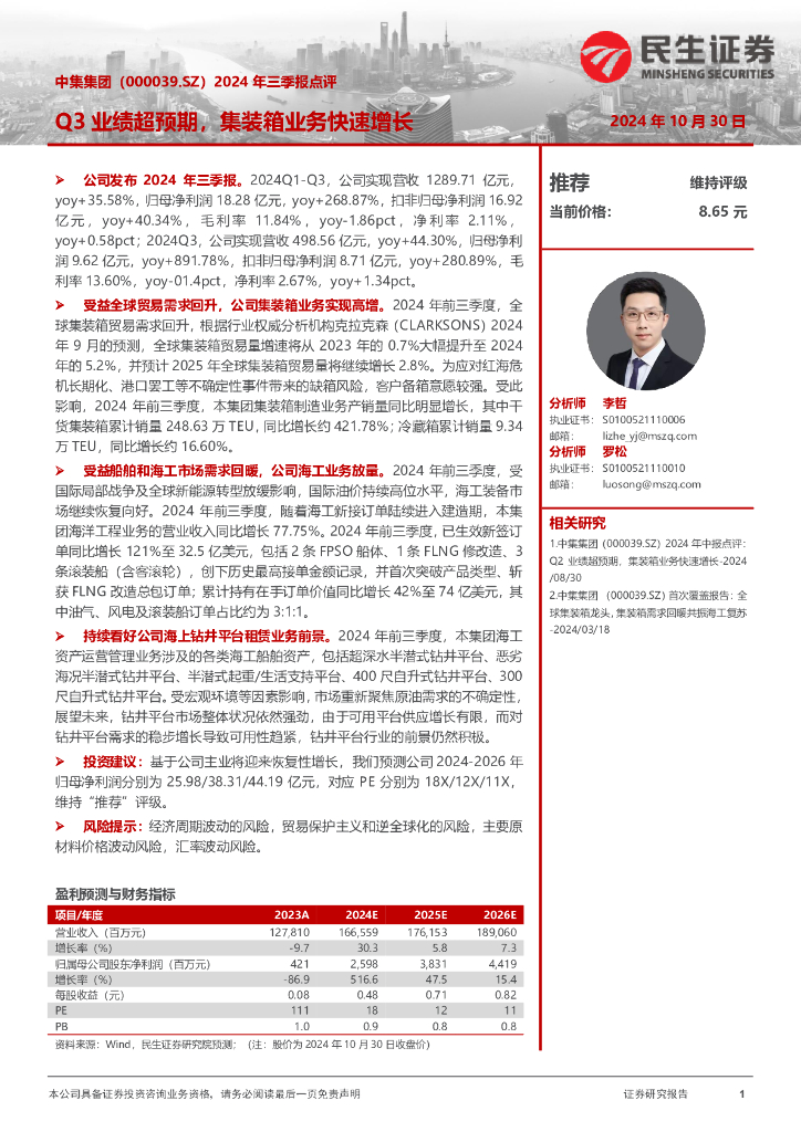 民生证券：中集集团（000039）-2024年三季报点评：Q3业绩超预期，集装箱业务快速增长