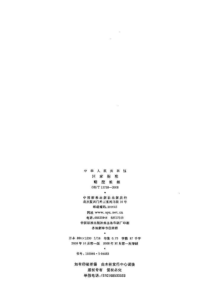 GB/T 13758-2008 标准预览