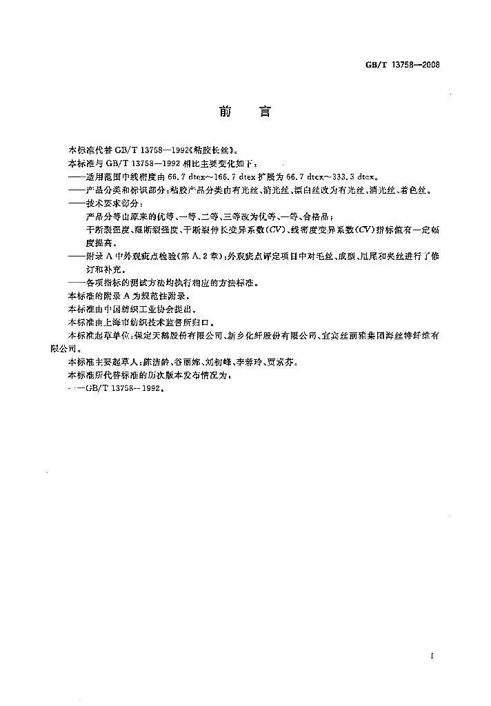 GB/T 13758-2008 标准预览