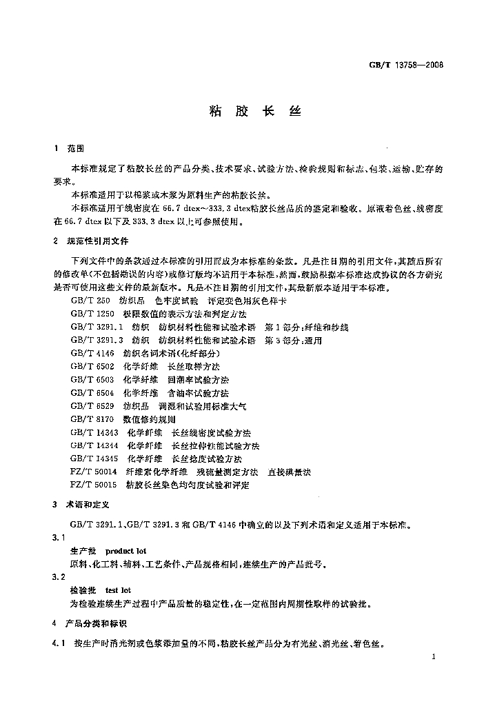 GB/T 13758-2008 标准预览