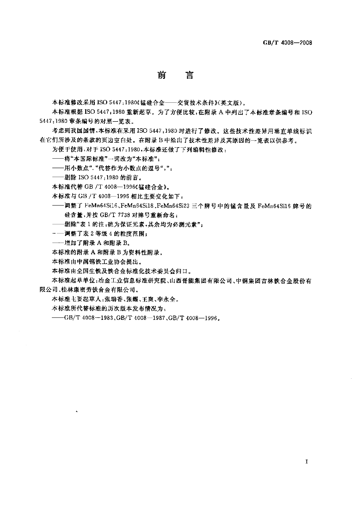 GB/T 4008-2008 标准预览