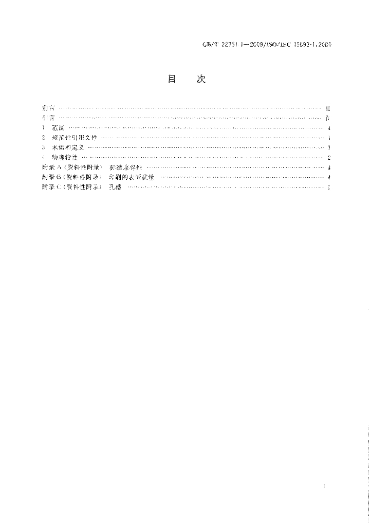 GB/T 22351.1-2008 标准预览