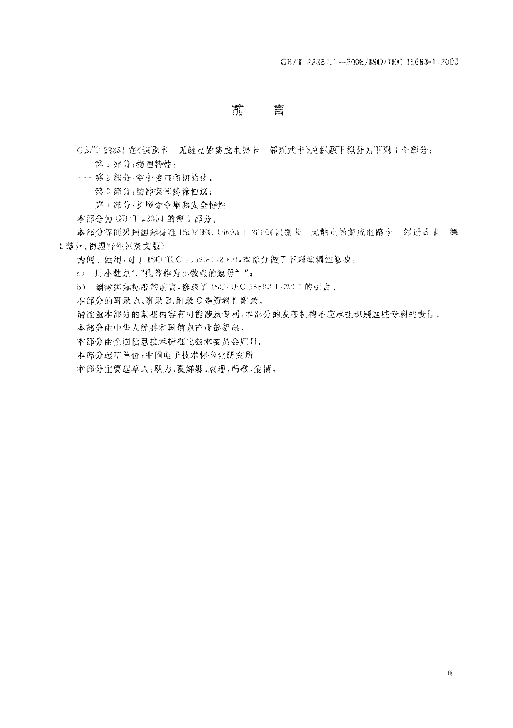GB/T 22351.1-2008 标准预览