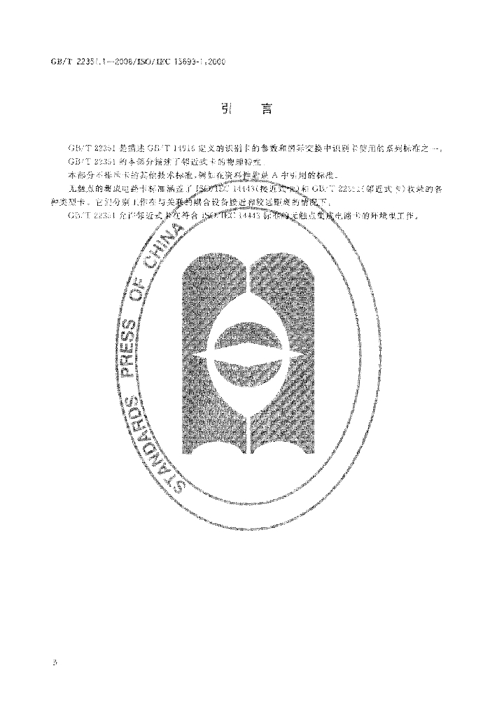 GB/T 22351.1-2008 标准预览