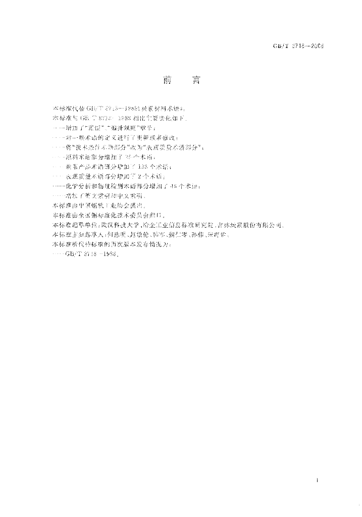 GB/T 8718-2008 标准预览
