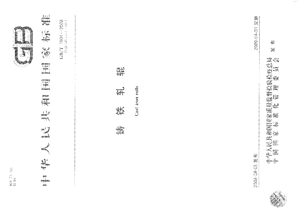 GB/T 1504-2008 标准预览