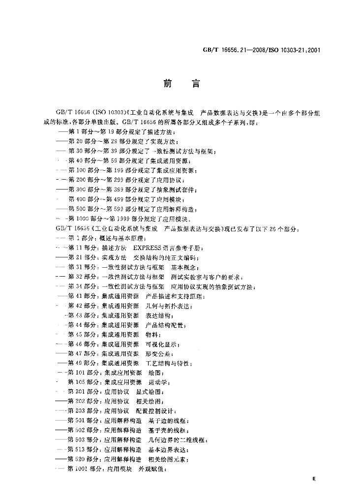 GB/T 16656.21-2008 标准预览