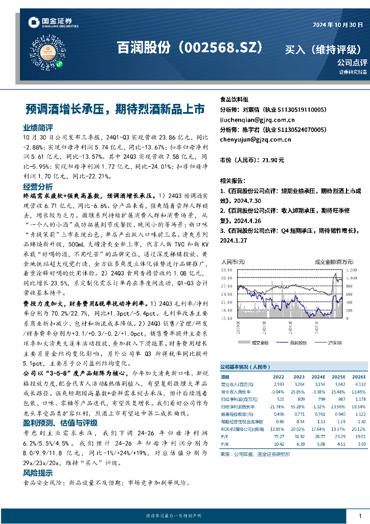 国金证券：百润股份（002568）-预调酒增长承压，期待烈酒新品上市