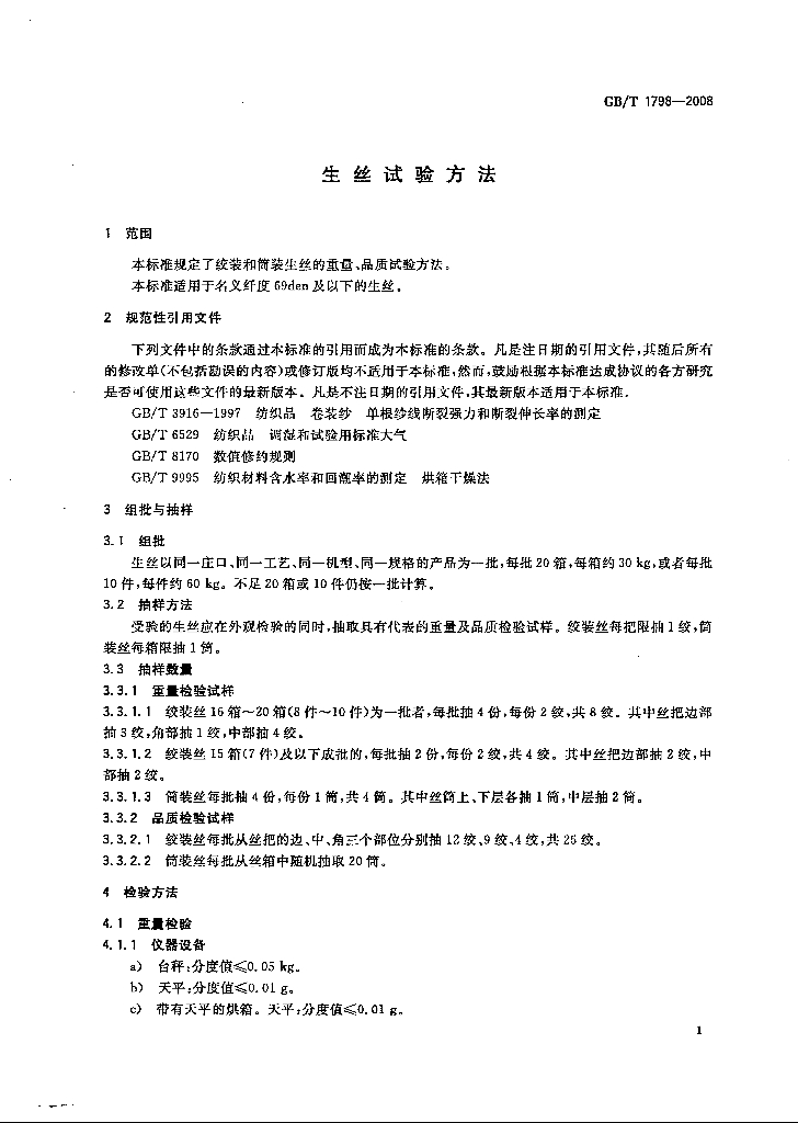 GB/T 1798-2008 标准预览