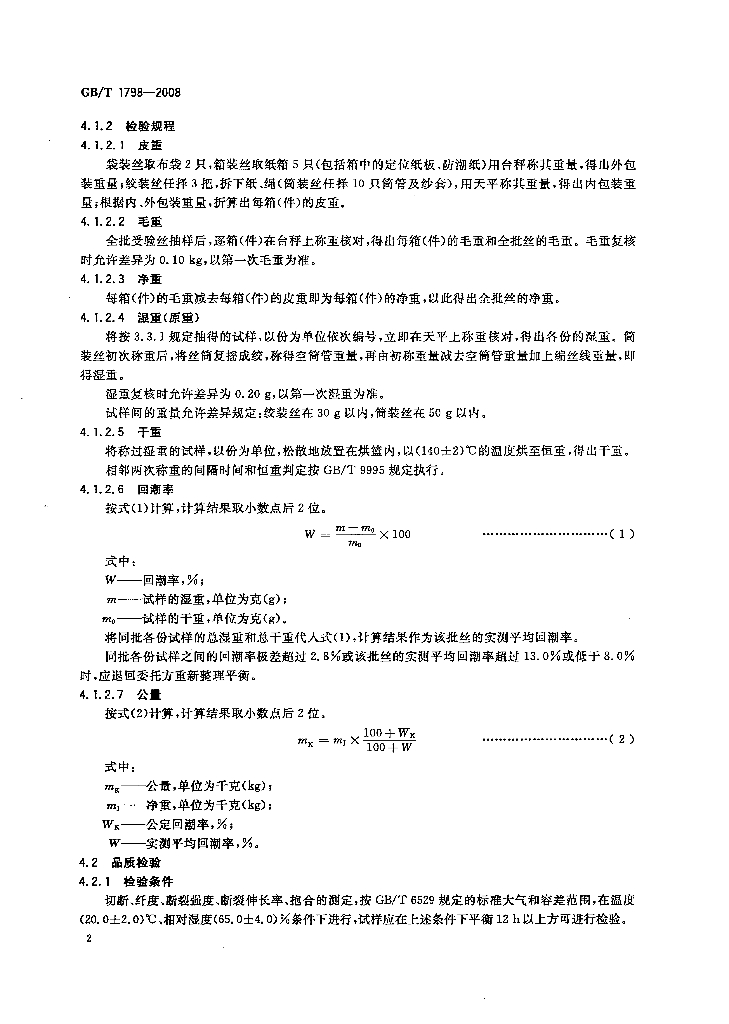GB/T 1798-2008 标准预览