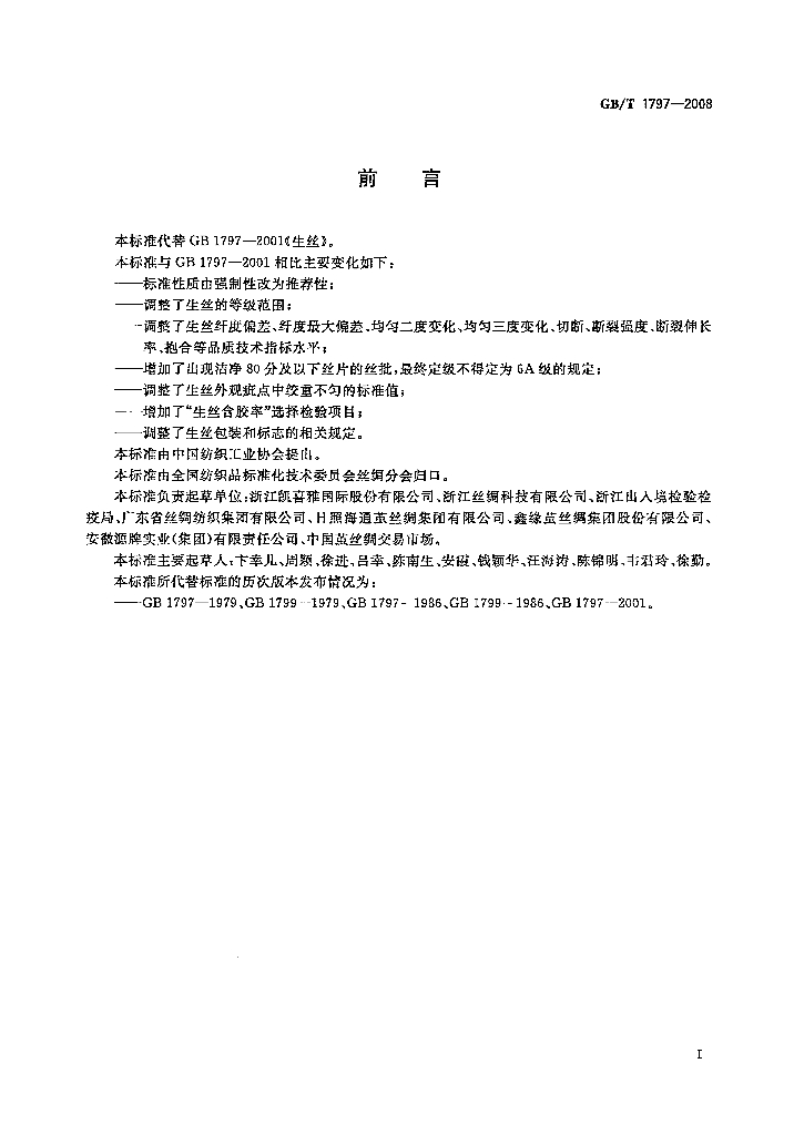 GB/T 1797-2008 标准预览