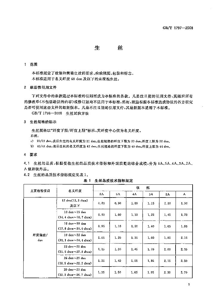GB/T 1797-2008 标准预览