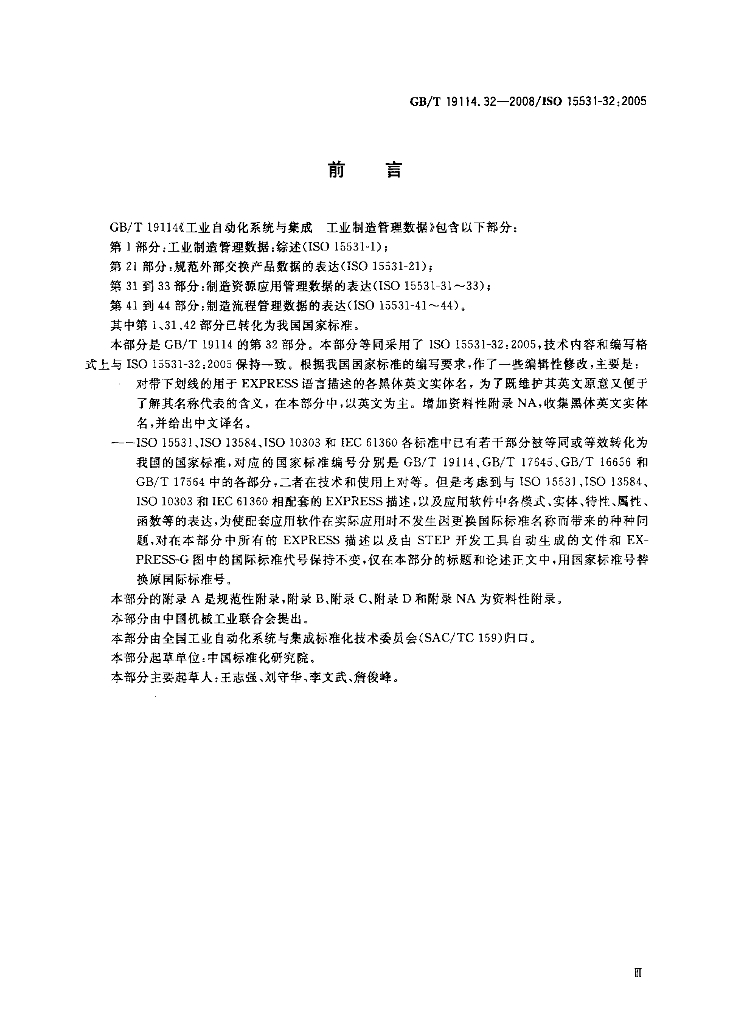 GB/T 19114.32-2008 标准预览