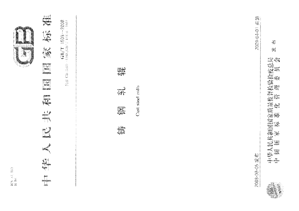 GB/T 1503-2008 标准预览