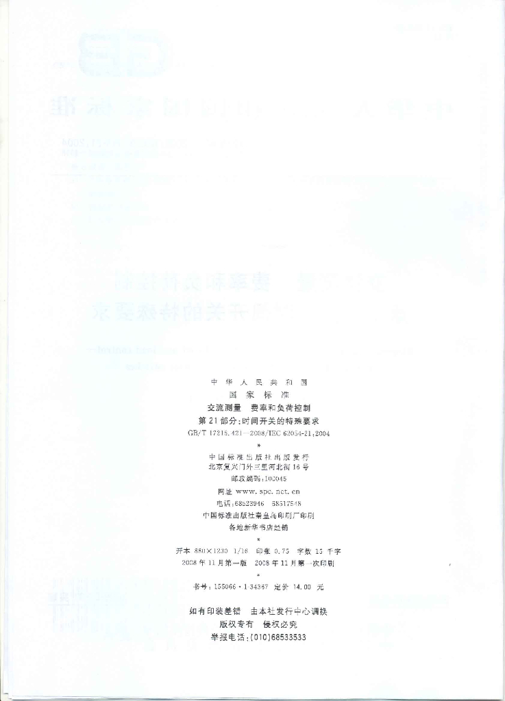 GB/T 17215.421-2008 标准预览