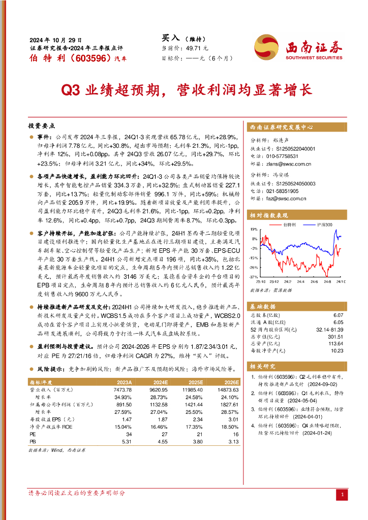 西南证券：伯特利（603596）-2024年三季报点评：Q3业绩超预期，营收利润均显著增长