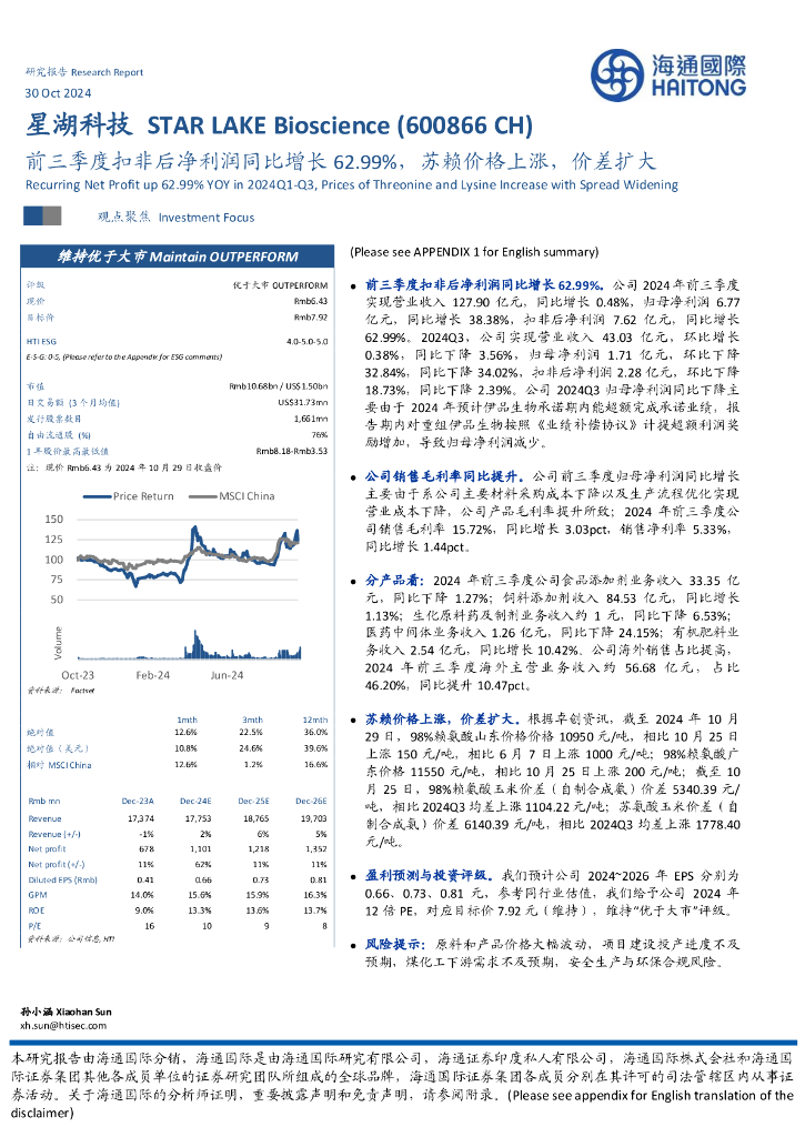海通国际：星湖科技（600866）-前三季度扣非后净利润同比增长62.99%，苏赖价格上涨，价差扩大