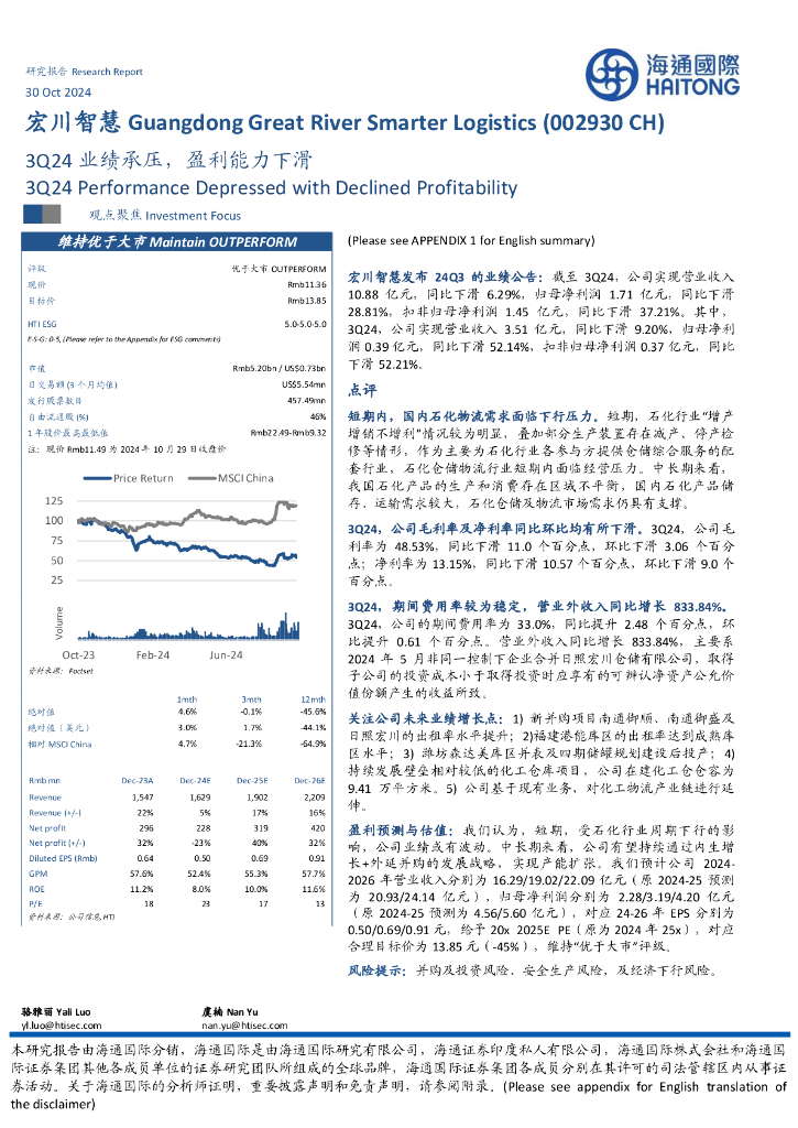 海通国际：宏川智慧（002930）-3Q24业绩承压，盈利能力下滑