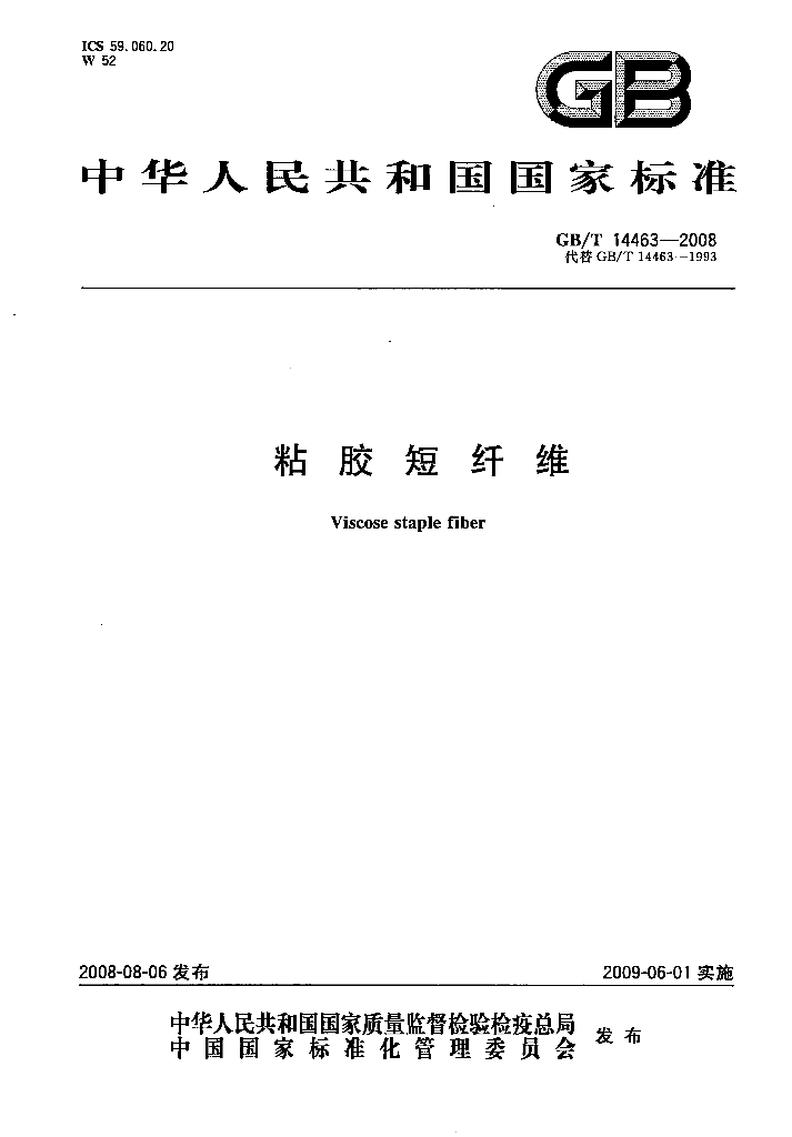 GB/T 14463-2008 标准预览