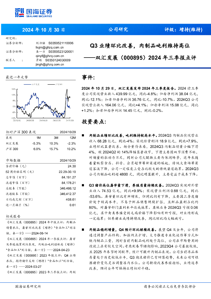 国海证券：双汇发展（000895）-2024年三季报点评：Q3业绩环比改善，肉制品吨利维持高位