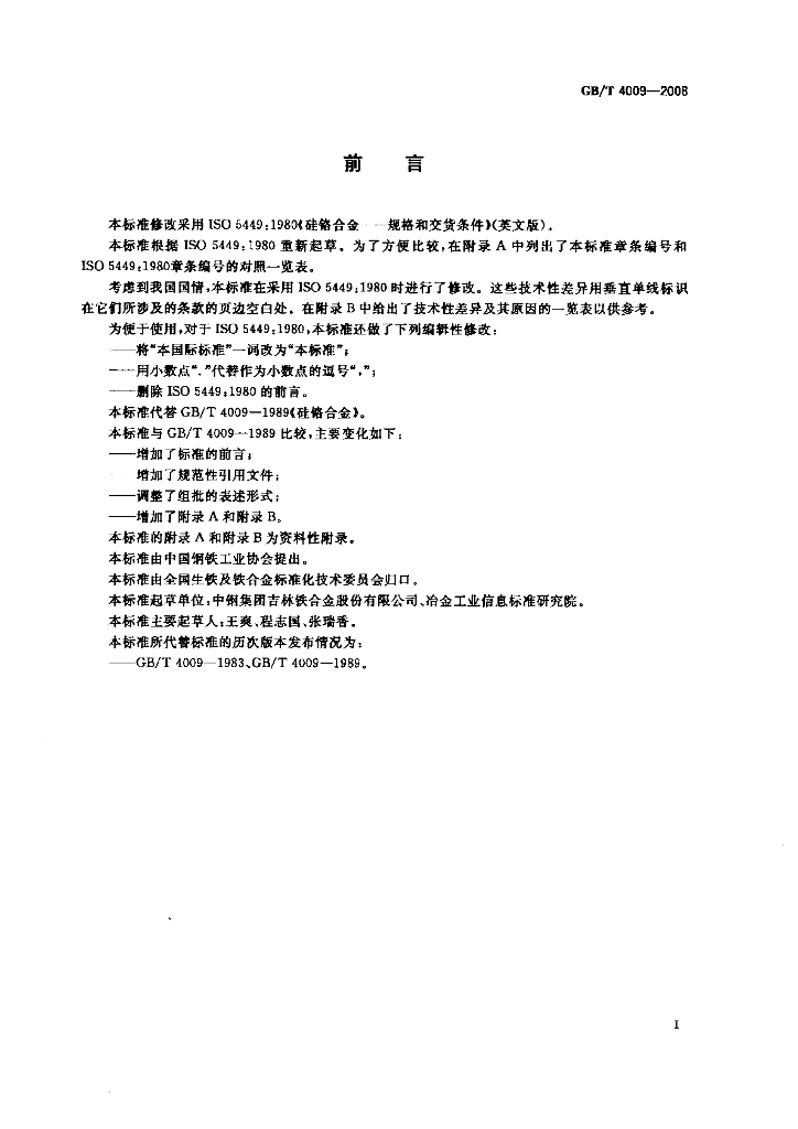 GB/T 4009-2008 标准预览