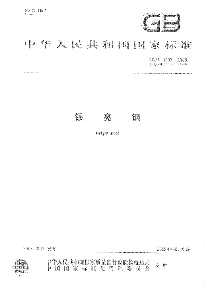 GB/T 3207-2008 标准预览