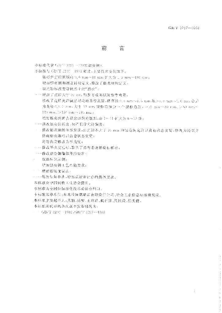 GB/T 3207-2008 标准预览