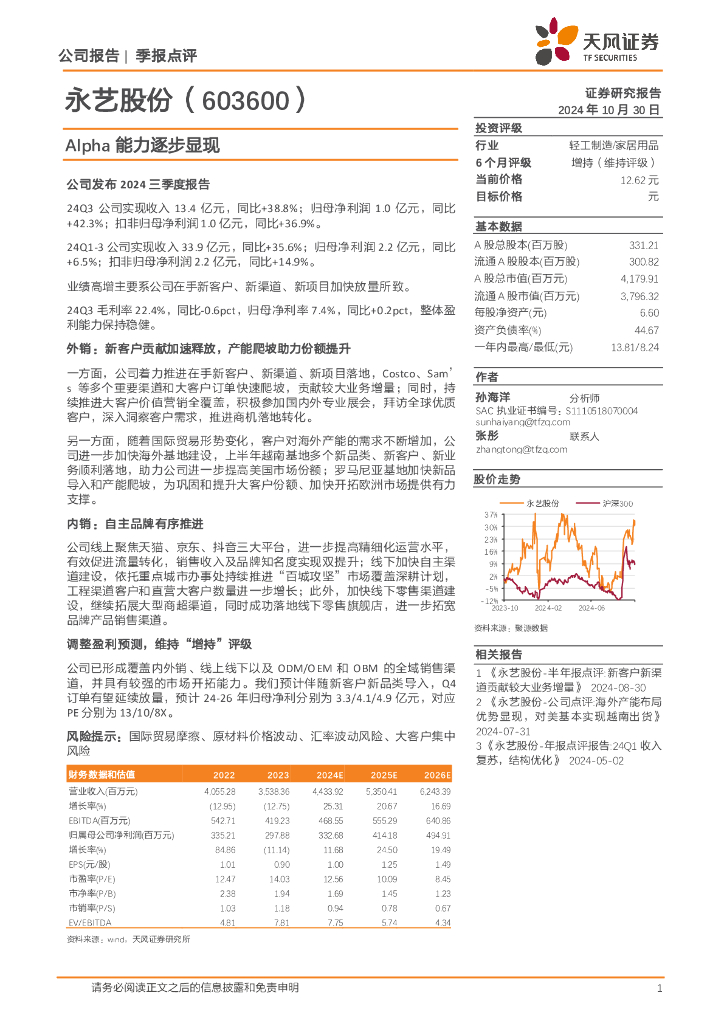 天风证券：永艺股份（603600）-Alpha能力逐步显现
