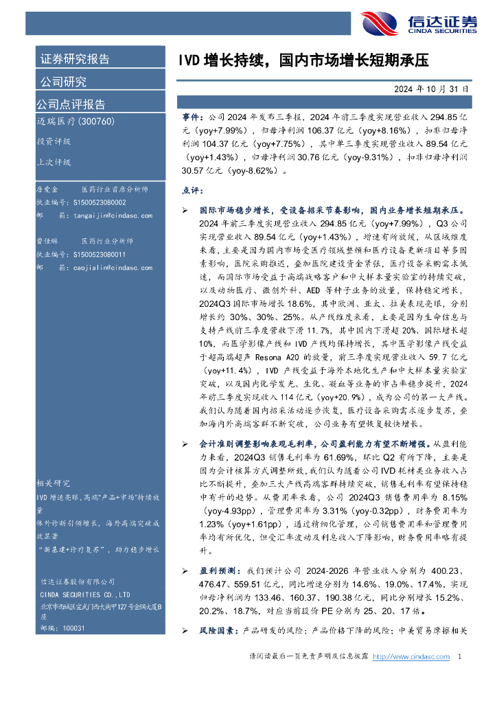 信达证券：迈瑞医疗（300760）-IVD增长持续，国内市场增长短期承压