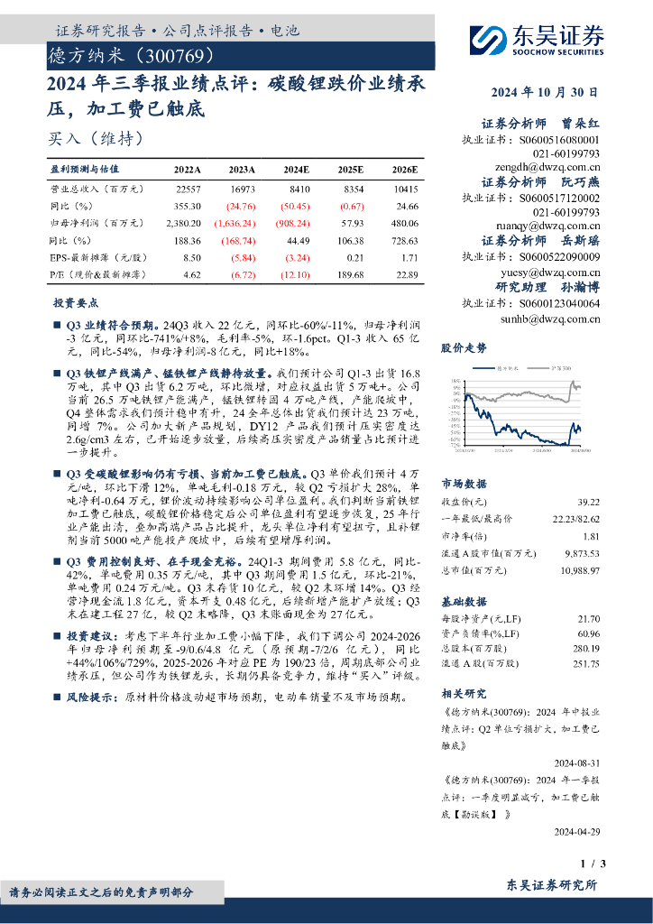 东吴证券：德方纳米（300769）-2024年三季报业绩点评：碳酸锂跌价业绩承压，加工费已触底