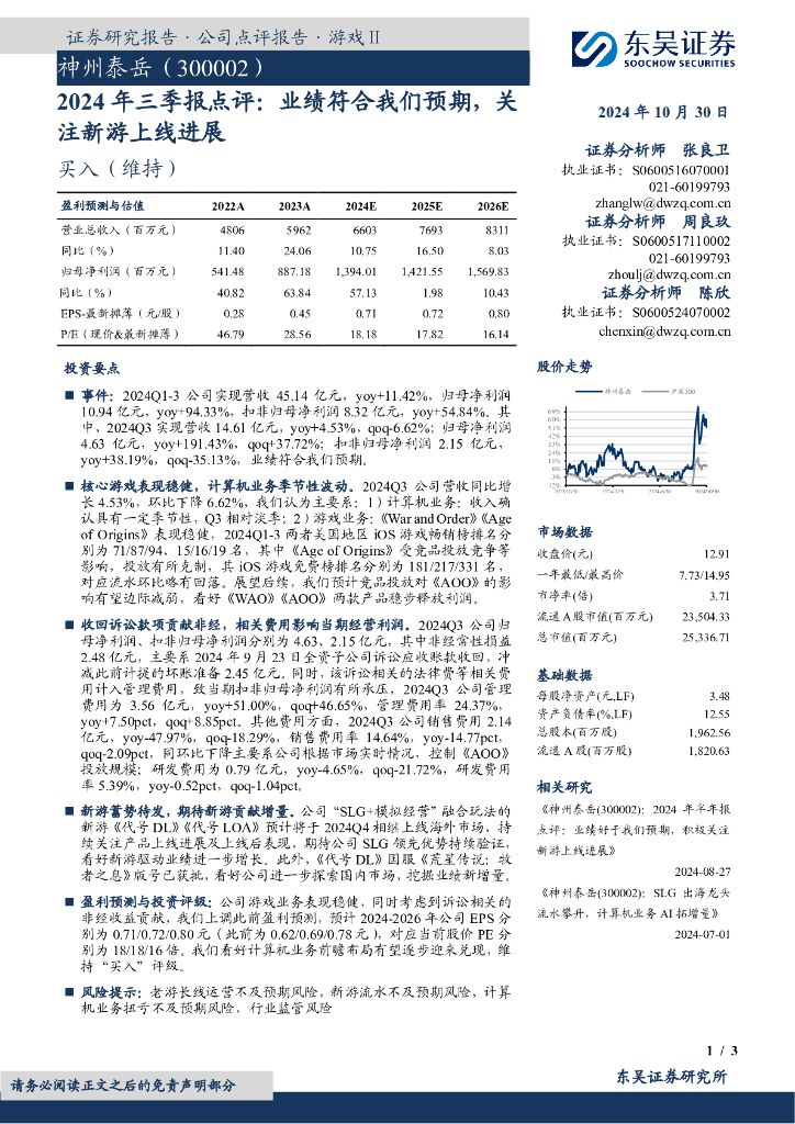 东吴证券：神州泰岳（300002）-2024年三季报点评：业绩符合我们预期，关注新游上线进展
