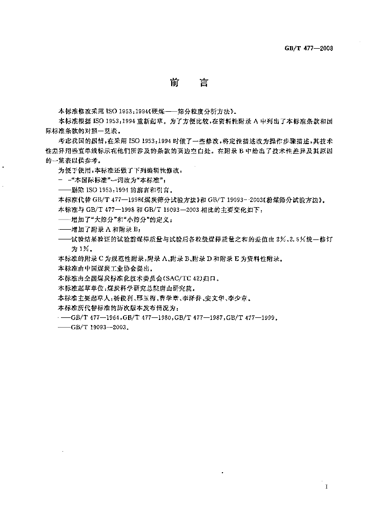 GB/T 477-2008 标准预览