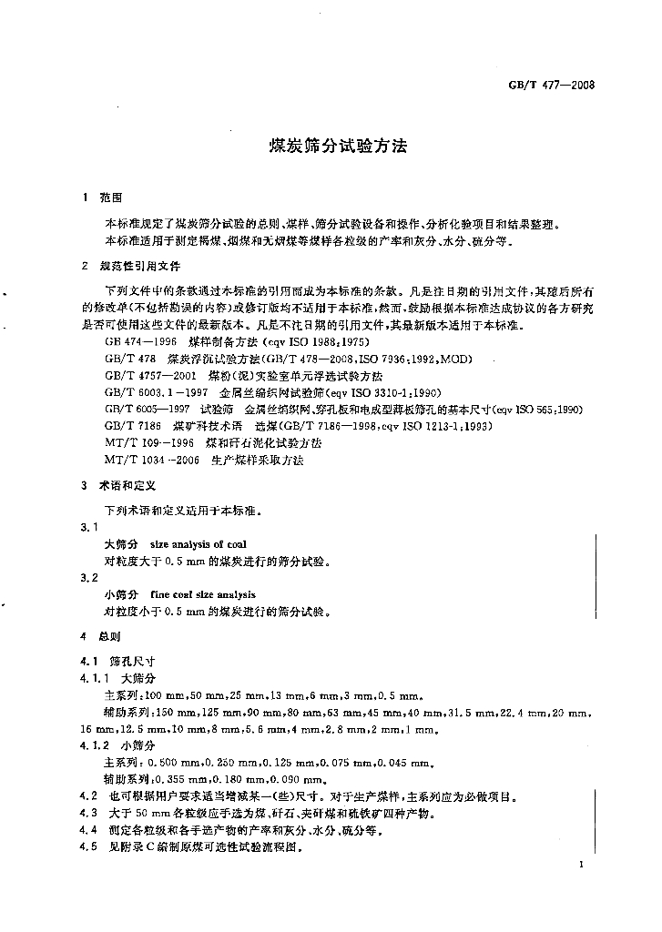 GB/T 477-2008 标准预览