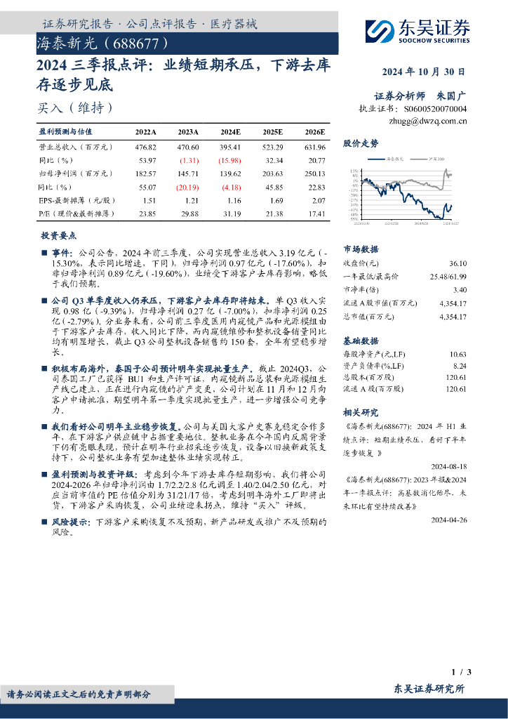 东吴证券：海泰新光（688677）-2024三季报点评：业绩短期承压，下游去库存逐步见底