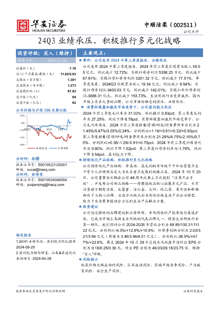 华安证券：中顺洁柔（002511）-24Q3业绩承压，积极推行多元化战略